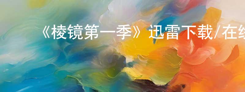﻿蔡文山发布﻿《棱镜第一季》迅雷下载/在线观看-都市情感-美剧天堂